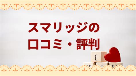 スマリッジの評判は？口コミからわかったメリット・デメリット。